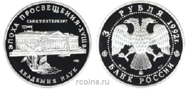 3 рубля 1992 года Академия наук - 