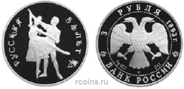 3 рубля 1993 года Русский балет - 