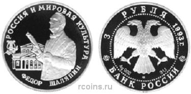 3 рубля 1993 года Фёдор Шаляпин