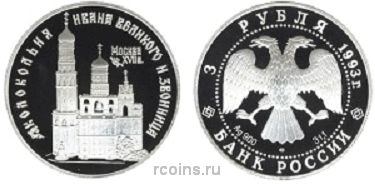 3 рубля 1993 года Колокольня Ивана Великого