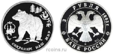 3 рубля 1993 года Бурый медведь - 