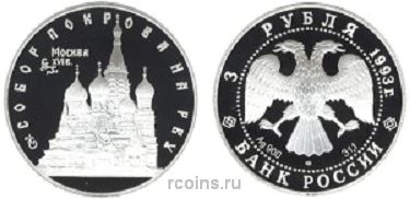 3 рубля 1993 года Собор Покрова на Рву - 