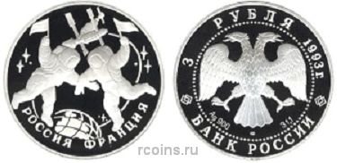 3 рубля 1993 года Столетие Российско-Французского союза
