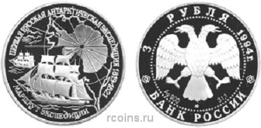 3 рубля 1994 года Первая русская антарктическая экспедиция