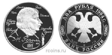 2 рубля 1994 года 185-летие со дня рождения Н.В. Гоголя