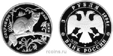 3 рубля 1994 года Соболь