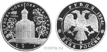 3 рубля 1994 года Церковь Покрова на Нерли - 