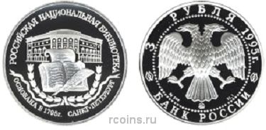 3 рубля 1995 200-летие основания первой Российской национальной библиотеки - г. Санкт-Петербург