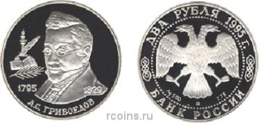 2 рубля 1995 года 200-летие со дня рождения А.С. Грибоедова