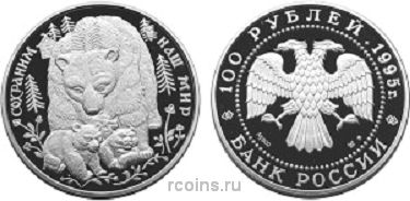 100 рублей 1995 года Сохраним наш мир — Бурый медведь - 