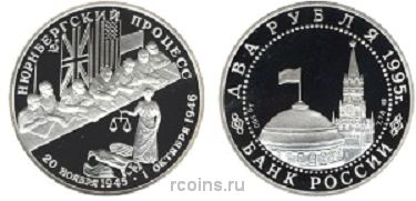 2 рубля 1995 года Нюрнбергский процесс - 