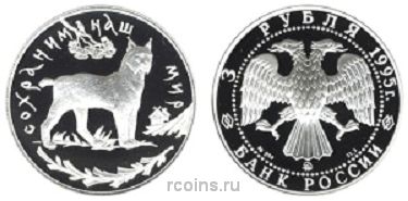 3 рубля 1995 года Рысь - 