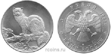 3 рубля 1995 года Соболь - 