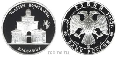 3 рубля 1995 года Золотые ворота - XII в. - г. Владимир