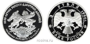 3 рубля 1996 года Дмитрий Донской - Поединок Пересвета с Челубеем