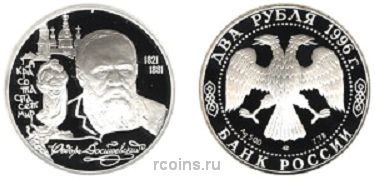 2 рубля 1996 года 175-летие со дня рождения Ф.М. Достоевского - 