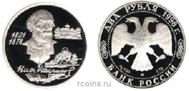 2 рубля 1996 года 175-летие со дня рождения Н.А. Некрасова