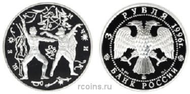 3 рубля 1996 года Щелкунчик — Поединок - 
