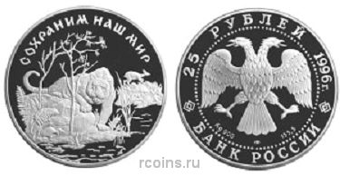 25 рублей 1996 года Сохраним наш мир - Амурский тигр