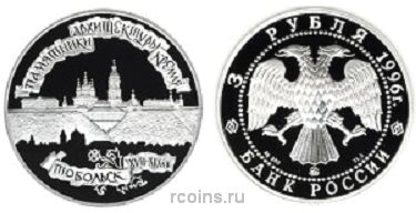 3 рубля 1996 года Тобольский кремль - 