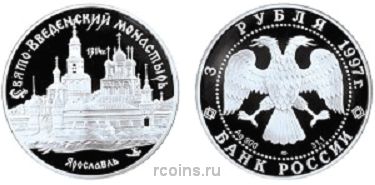 3 рубля 1997 года Свято-Введенский монастырь — г. Ярославль - 