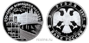 3 рубля 1997 года 850-летие основания Москвы - Кремль