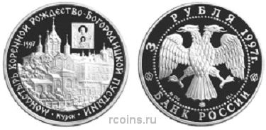 3 рубля 1997 года Монастырь Курской Коренной Рождество-Богородицкой пустыни - 