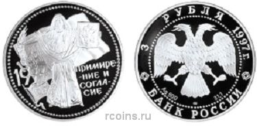 3 рубля 1997 года Примирение и согласие - 