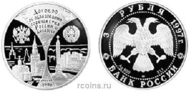 3 рубля 1997 года Первая годовщина договора об образовании сообщества России и Беларуси - 