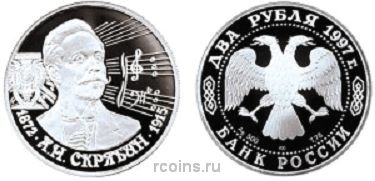 2 рубля 1997 года 125-летие со дня рождения А.Н. Скрябина
