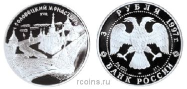 3 рубля 1997 года Соловецкий монастырь - 