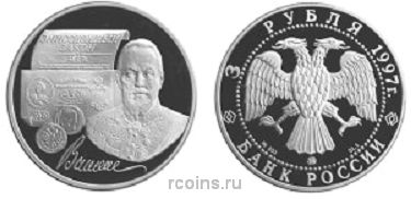 3 рубля 1997 года 100-летие эмиссионного закона Витте - 