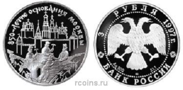 3 рубля 1997 года 850-летие основания Москвы — Зодчие - 