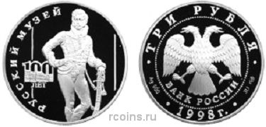 3 рубля 1998 года 100-летие Русского музея — Гусар Е.В. Давыдов - 
