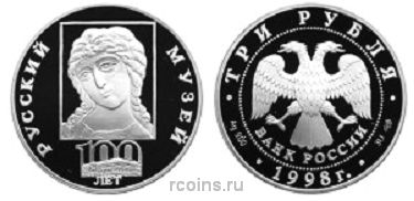 3 рубля 1998 года 100-летие Русского музея — Голова Архангела - 