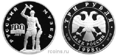 3 рубля 1998 года 100-летие Русского музея — Русский Сцевола - 
