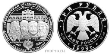 3 рубля 1999 года 275-летие первого Российского университета - 