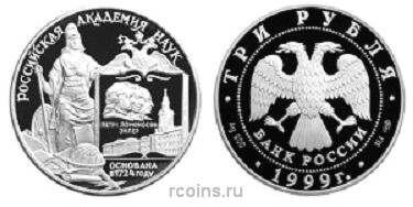 3 рубля 1999 года 275-летие Российской академии наук
