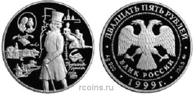 25 рублей 1999 года 200-летие со дня рождения А.С. Пушкина - 