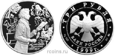 3 рубля 1999 года 200-летие со дня рождения А.С. Пушкина - Михайловское