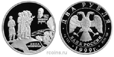 2 рубля 1999 года 125-летие со дня рождения Н.К.Рериха — Дела человеческие - 
