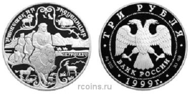 3 рубля 1999 года Н.М. Пржевальский — 1-я Тибетская экспедиция - 