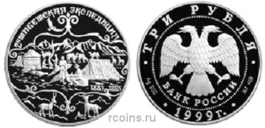 3 рубля 1999 года Н.М. Пржевальский — 2-я Тибетская экспедиция - 