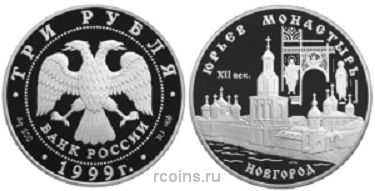 3 рубля 1999 года Юрьев монастырь - Новгород