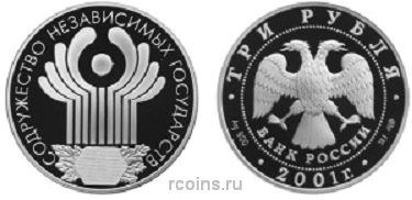 3 рубля 2001 года 10-летие Содружества Независимых Государств - 