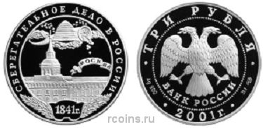 3 рубля 2001 года Сберегательное дело в России — Московский монетный двор - 