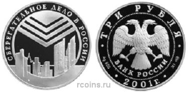 3 рубля 2001 года Сберегательное дело в России - Эмблема Сбербанка