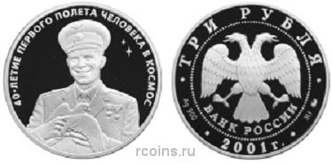 3 рубля 2001 года 40-летие космического полета Ю.А. Гагарина - 