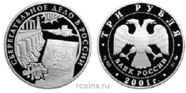 3 рубля 2001 года Сберегательное дело в России - Сберегательная книжка