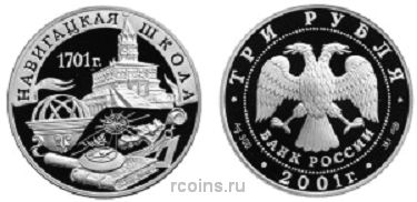 3 рубля 2001 года 300-летие военного образования в России - Навигацкая школа